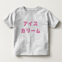 Japanese "Ice Cream" Bold Toddler Tee