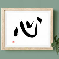 Japanese Kanji Calligraphy Kokoro Heart and Spirit