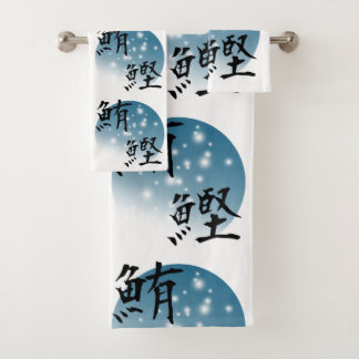 Japanese kanji design - Tuna and Bonito Bath Towel Set