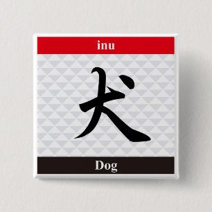 Japanese Kanji (Dog) 2 Inch Square Button