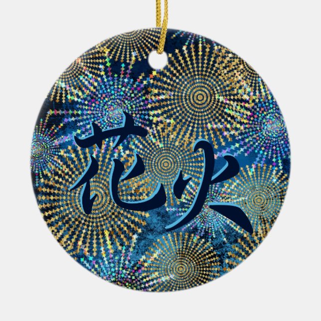 Japanese Kanji for Fireworks - Hanabi Ceramic Ornament (Front)