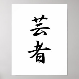 Japanese Kanji for Geisha - Geisha Poster