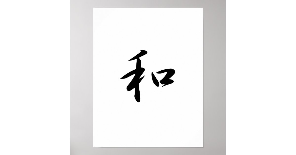 Japanese Kanji for Harmony - Wa Poster | Zazzle