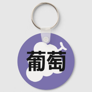 Japanese Kanji Grape Keychain