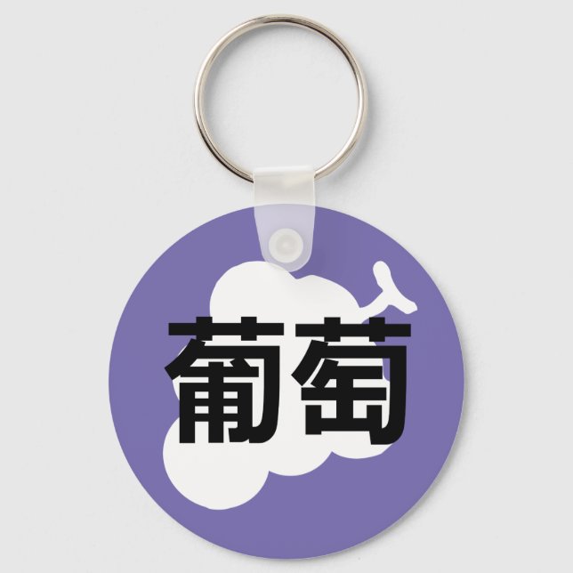 Japanese Kanji Grape Keychain (Front)