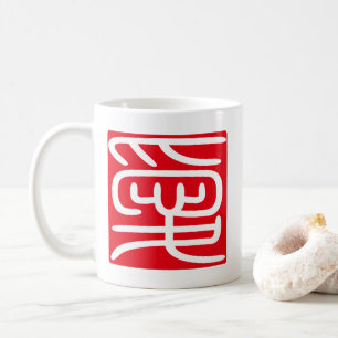 Japanese Kanji Hanko Stamp "愛"(Love) Coffee Mug