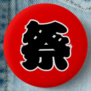 Japanese Kanji- Matsuri Festival 2 Inch Round Button