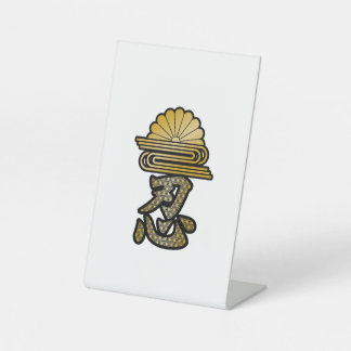 Japanese Kanji "SHINOBI" along with Japanese patte Pedestal Sign