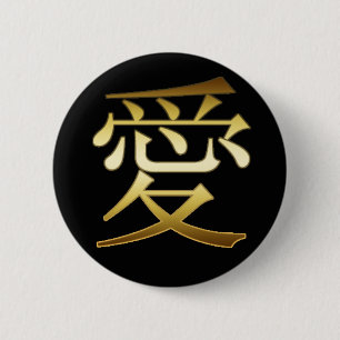 JAPANESE KANJI SYMBOL - LOVE 2 INCH ROUND BUTTON