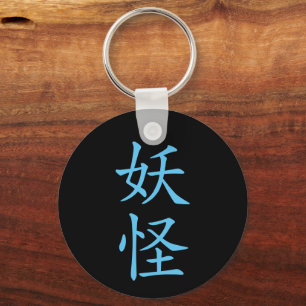 Japanese Kanji- Yokai (Mystical Creature) Keychain