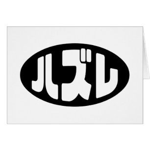 Japanese Loser ハズレ Hazure Nihongo Slang