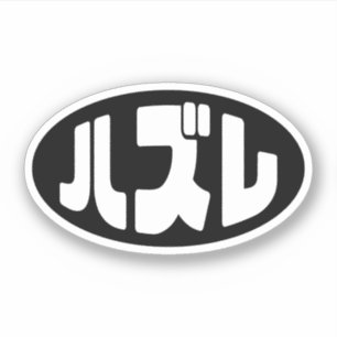 Japanese Loser ハズレ Hazure Nihongo Slang