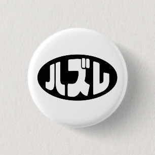 Japanese Loser ハズレ Hazure Nihongo Slang 1 Inch Round Button