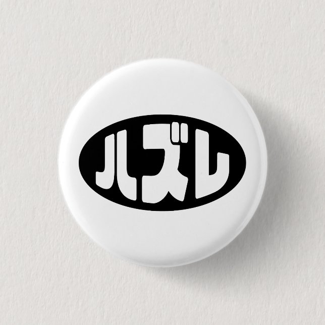 Japanese Loser ハズレ Hazure Nihongo Slang 1 Inch Round Button (Front)