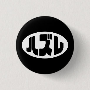 Japanese Loser ハズレ Hazure Nihongo Slang 1 Inch Round Button
