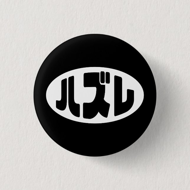 Japanese Loser ハズレ Hazure Nihongo Slang 1 Inch Round Button (Front)