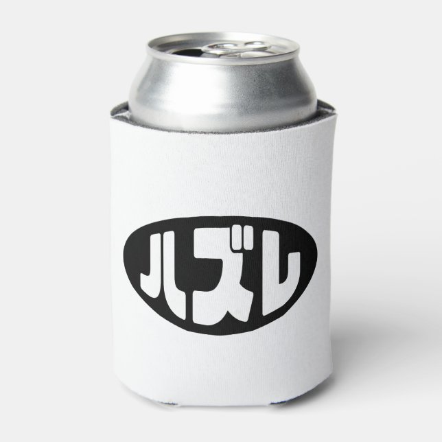 Japanese Loser ハズレ Hazure Nihongo Slang Can Cooler (Can Front)