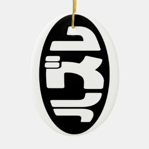 Japanese Loser ハズレ Hazure Nihongo Slang Ceramic Ornament