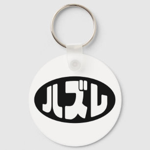 Japanese Loser ハズレ Hazure Nihongo Slang Keychain