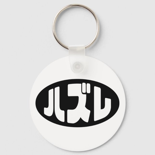 Japanese Loser ハズレ Hazure Nihongo Slang Keychain (Front)