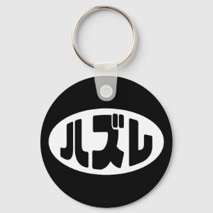 Japanese Loser ハズレ Hazure Nihongo Slang Keychain