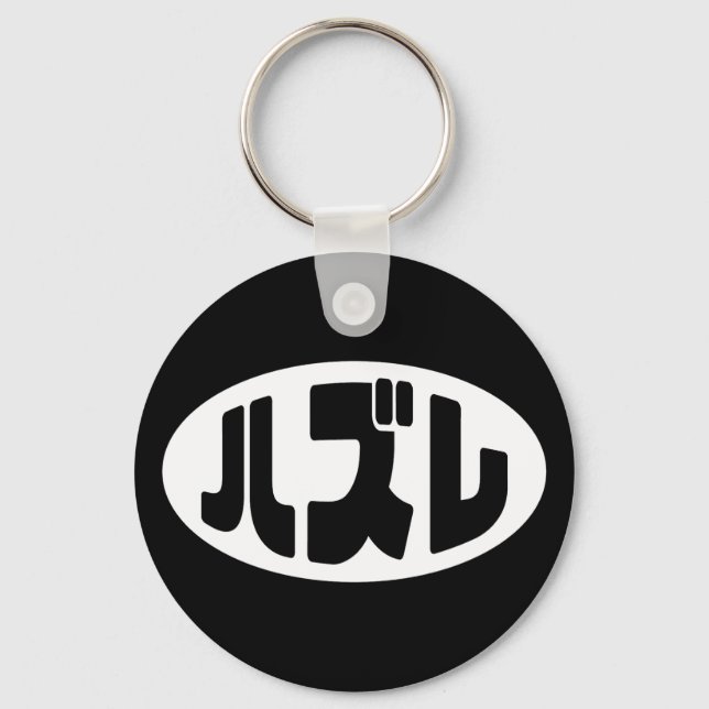 Japanese Loser ハズレ Hazure Nihongo Slang Keychain (Front)
