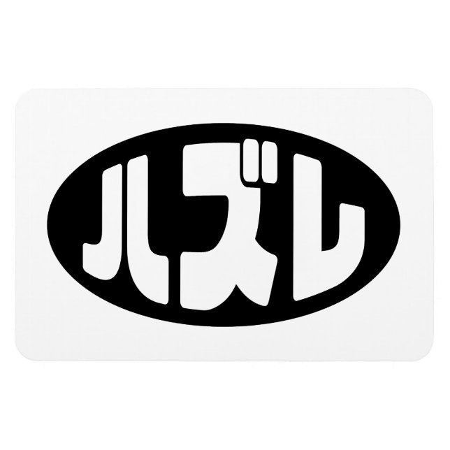 Japanese Loser ハズレ Hazure Nihongo Slang Magnet (Horizontal)