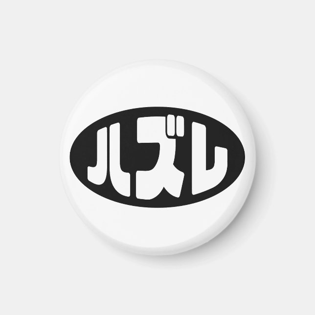 Japanese Loser ハズレ Hazure Nihongo Slang Magnet (Front)