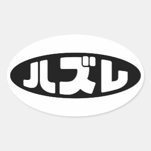 Japanese Loser ハズレ Hazure Nihongo Slang Oval Sticker