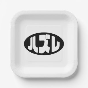 Japanese Loser ハズレ Hazure Nihongo Slang Paper Plate