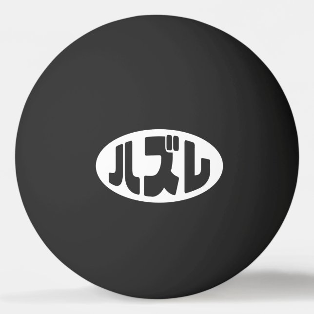 Japanese Loser ハズレ Hazure Nihongo Slang Ping Pong Ball (Front)