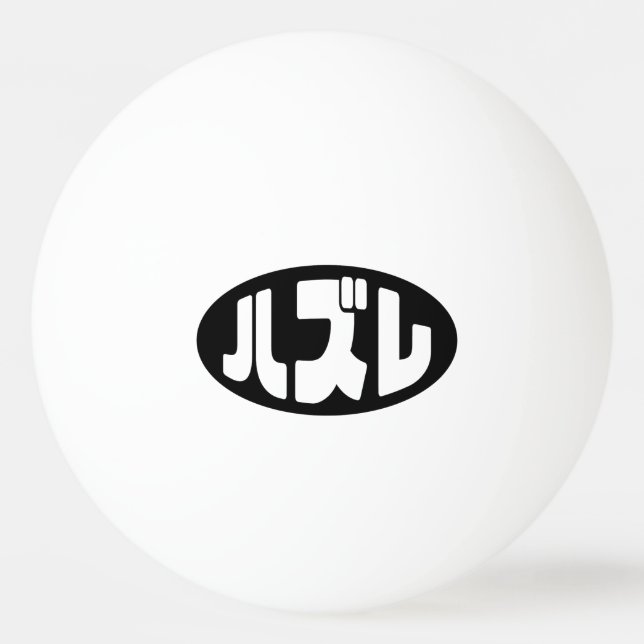Japanese Loser ハズレ Hazure Nihongo Slang Ping Pong Ball (Front)