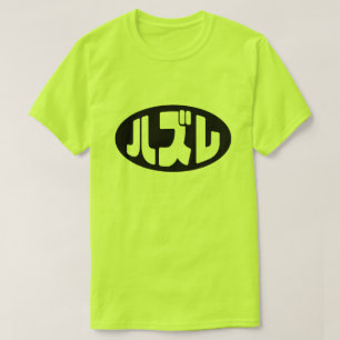 Japanese Loser ハズレ Hazure Nihongo Slang T-Shirt