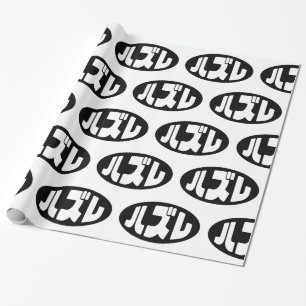 Japanese Loser ハズレ Hazure Nihongo Slang Wrapping Paper