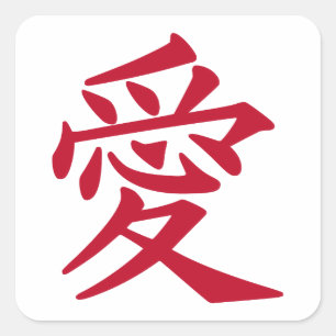 Japanese Symbol For Love | Zazzle CA