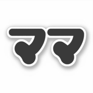 Japanese Mama ママ   Nihongo Language