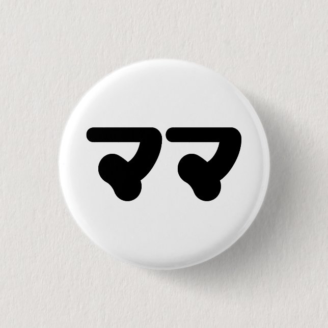Japanese Mama ママ | Nihongo Language 1 Inch Round Button (Front)