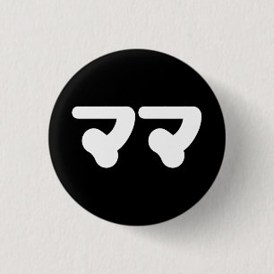 Japanese Mama ママ   Nihongo Language 1 Inch Round Button