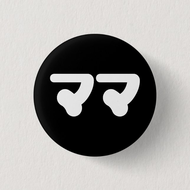 Japanese Mama ママ | Nihongo Language 1 Inch Round Button (Front)
