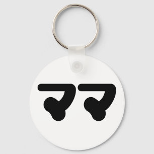 Japanese Mama ママ   Nihongo Language Keychain