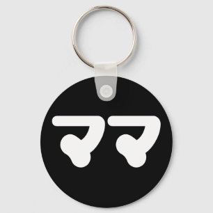 Japanese Mama ママ   Nihongo Language Keychain