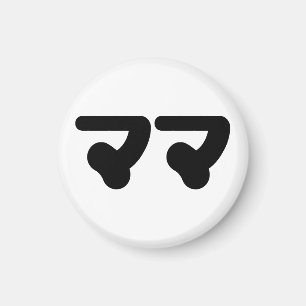 Japanese Mama ママ   Nihongo Language Magnet