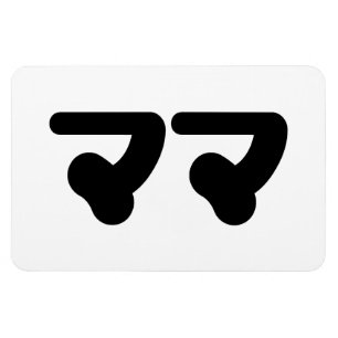 Japanese Mama ママ   Nihongo Language Magnet