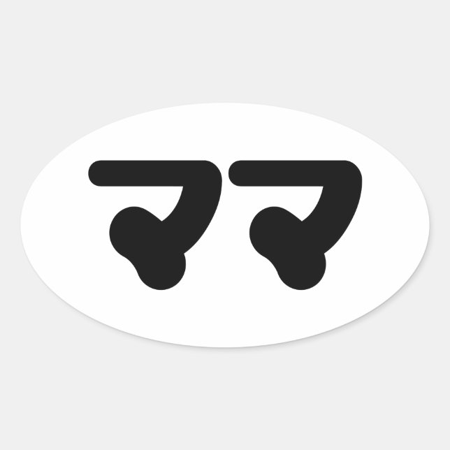 Japanese Mama ママ | Nihongo Language Oval Sticker (Front)