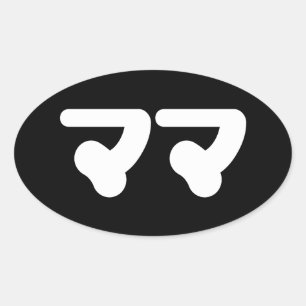 Japanese Mama ママ   Nihongo Language Oval Sticker