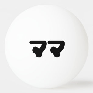 Japanese Mama ママ   Nihongo Language Ping Pong Ball