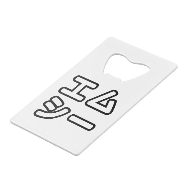 Japanese MC 日本のヒップホップエムシー Credit Card Bottle Opener (Front Angled)