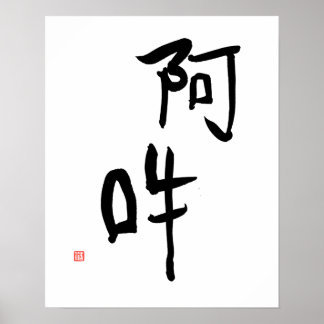 Japanese Meditation Kanji A-un 'Perfect Harmony' Poster
