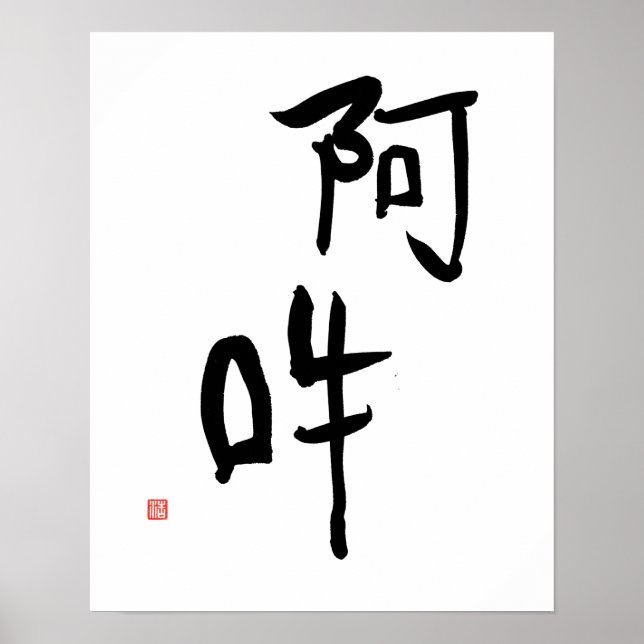 Japanese Meditation Kanji A-un 'Perfect Harmony' Poster (Front)