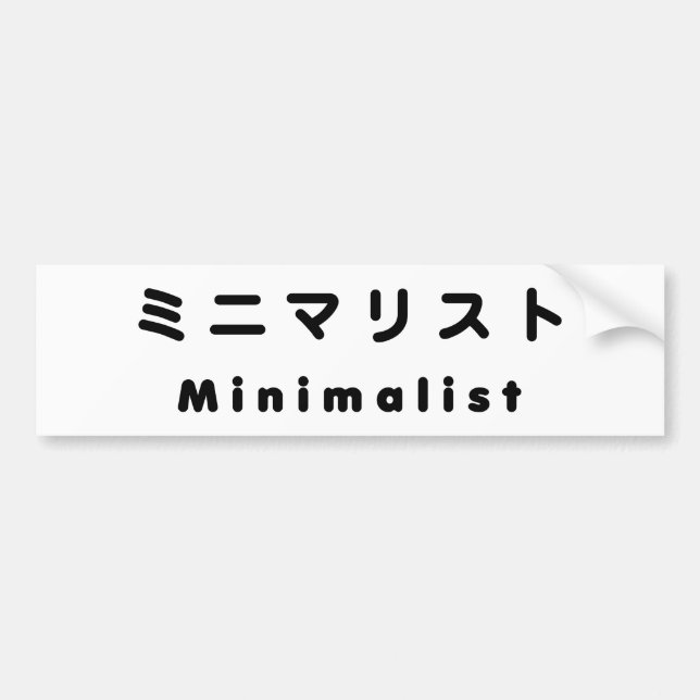 Japanese Minimalist ミニマリスト Bumper Sticker (Front)